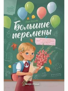 Большие перемены. - Изд. 6-е