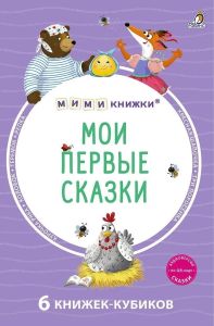 Мими - книжки (бол). Мои первые сказки. 6 книжек - кубиков