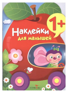 Наклейки для малышей. ЯБЛОКО. Вып.9