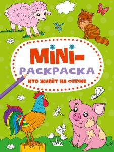 МИНИ-РАСКРАСКА А5 эконом. КТО ЖИВЁТ НА ФЕРМЕ