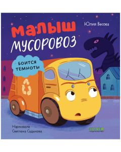 Маленький мусоровоз. Малыш мусоровоз боится темноты/Весова Ю.