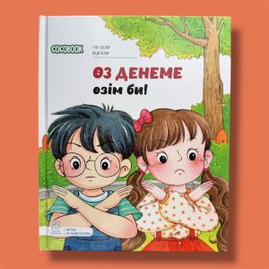 Өз денеме өзім би! "Үлгі болар оқиғалар" сериясы