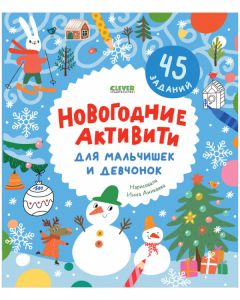 Clever-активити. Новогодние активити для мальчишек и девчонок/Уткина О.