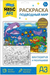 Набор для творчества. Раскраска "Подводный мир" (формат А3)