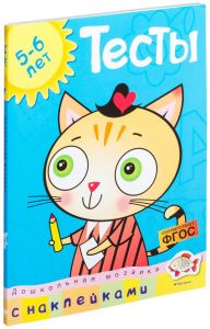 Дошкольная мозаика. Тесты с наклейками (5-6 лет). Земцова О.Н.