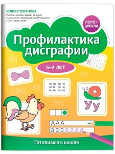 Профилактика дисграфии: 5-7 лет: готовимся к школе