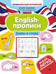 English-прописи: буквы и слова. - Изд. 8-е