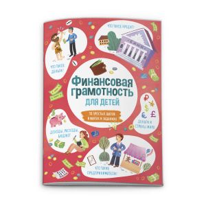 Книжка для детей "Время открытий" ФИНАНСОВАЯ ГРАМОТНОСТЬ