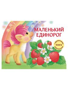 Книга с запахами. Маленький Единорог.