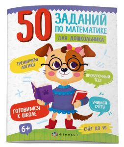 Книжка картинка для детей. "50 заданий по математике для дошкольника" арт. 61 134