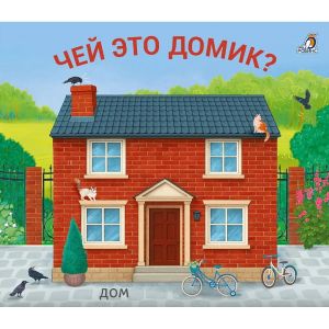 Книжки - задвижки. Чей это домик?