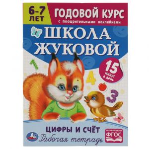 Цифры и счёт. 6-7 лет. Годовой курс. М. А. Жукова.