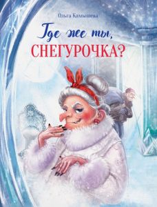 ДХЛ. Где же ты, Снегурочка?