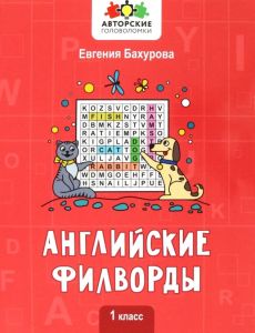 Английские филворды: 1 класс. - Изд. 4-е