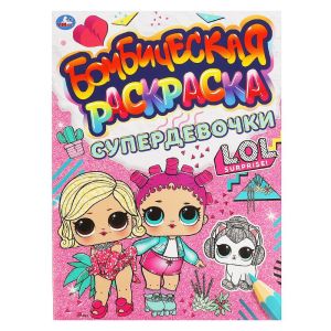 СУПЕРДЕВОЧКИ. Бомбическая раскраска. Лол