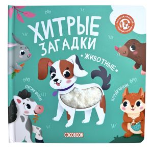 Хитрые загадки. Животные