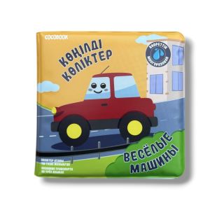 Сумен боя - Раскрась водой! Көңілді көліктер. Весёлые машины