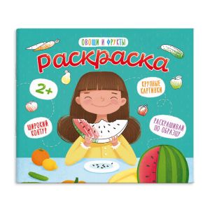 Раскраска для малышей ОВОЩИ И ФРУКТЫ