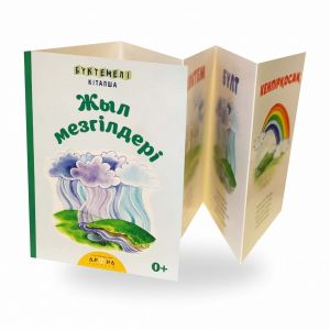 Жыл мезгілдері. Бүктемелі кітапша