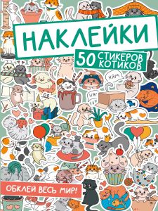 НАКЛЕЙКИ. ОБКЛЕЙ ВЕСЬ МИР!  50 СТИКЕРОВ КОТИКОВ