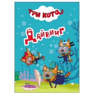 Три кота. Дайвинг