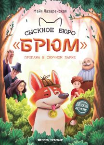 Сыскное бюро "Брюм": пропажа в Скучном парке. - Изд. 6-е