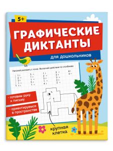 Книжка с заданиями по рисованию "Графические диктанты" ДЛЯ ДОШКОЛЬНИКОВ 