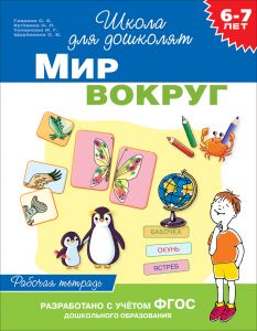 6-7 лет. Мир вокруг (Раб. тетрадь)