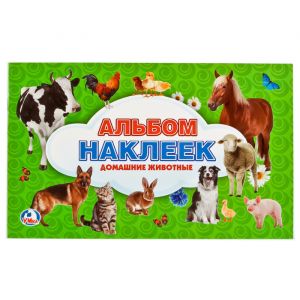 Домашние животные. (Альбом многоразовых наклеек малый формат).