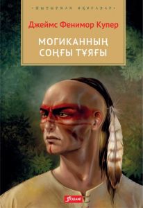 Могиканның соңғы тұяғы : роман / Джеймс Фенимор Купер