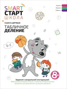 Табличное деление: задания с визуальной инструкцией: 8+