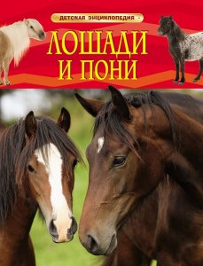 Детская энциклопедия. Лошади и пони