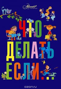 Что делать, если (1-2 часть, формат А4) Л.Петрановская