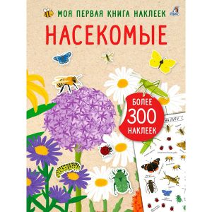 Моя книга наклеек. Насекомые
