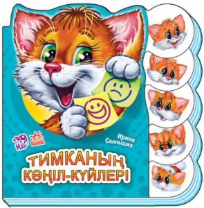 Учимся вместе: Тимканың көңіл-күйлері
