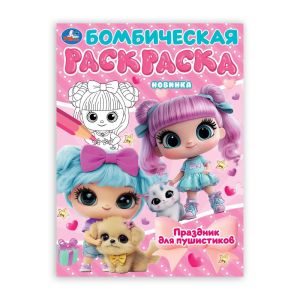 Праздник для пушистиков. Раскраска Бомбическая