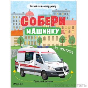 Собери машинку. На помощь