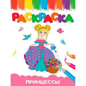 РАСКРАСКИ А5 эконом ВЕСЁЛЫЕ КАРТИНКИ. ПРИНЦЕССА