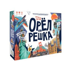 Игра настольная. Орёл или решка с доп.реальностью. МИР. Чудеса планеты.