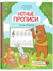 Нотные прописи для юных музыкантов. - Изд. 6-е