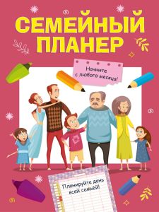 Семейный планер, 330х230