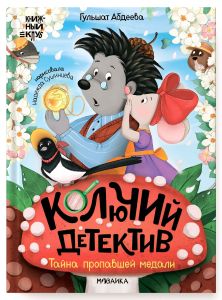 Книжный клуб. Почитаем вместе? Колючий детектив. Тайна пропавшей медали