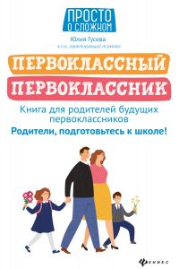 Первоклассный первоклассник: книга для родителей будущего первоклассника