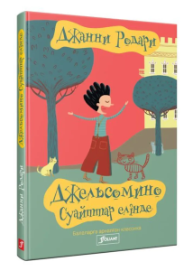 Джельсомино Суайттар елінеде: ертегі / Джанни Родари