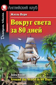АК. Вокруг света за 80 дней. Домашнее чтение с заданиями по новому ФГОС. (с МР3)