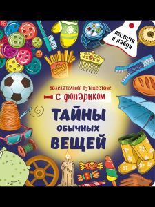 Книжка с фонариком "ТАЙНЫ ОБЫЧНЫХ ВЕЩЕЙ"