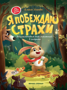 Я побеждаю страхи: энциклопедия для малышей в сказках. Мягкая обложка