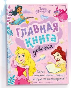 Энциклопедия в твёрдом переплёте "Главная книга девочки", Принцессы 