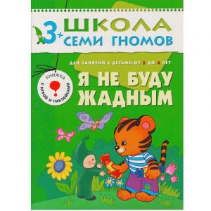ШСГ Четвертый год обучения. Я не буду жадным