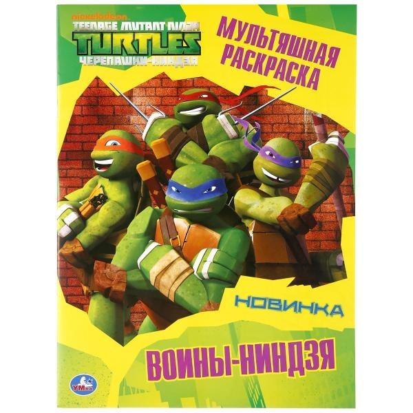 Воины-ниндзя. Черепашки-ниндзя. (Мультяшная раскраска А4)